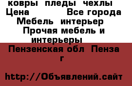 ковры ,пледы ,чехлы › Цена ­ 3 000 - Все города Мебель, интерьер » Прочая мебель и интерьеры   . Пензенская обл.,Пенза г.